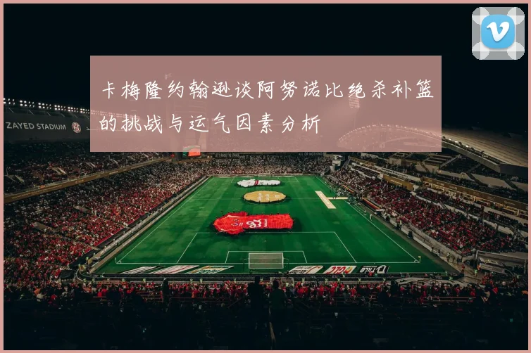 卡梅隆约翰逊谈阿努诺比绝杀补篮的挑战与运气因素分析
