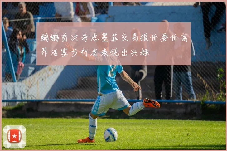鹈鹕首次考虑墨菲交易报价要价高昂活塞步行者表现出兴趣
