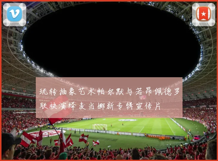 玩转抽象艺术帕尔默与若昂佩德罗联袂演绎麦当娜新专辑宣传片