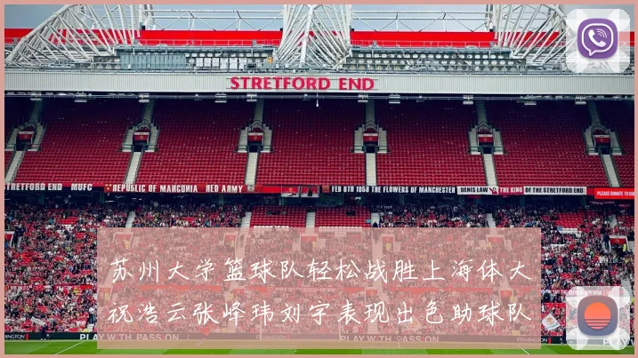 苏州大学篮球队轻松战胜上海体大祝浩云张峰玮刘宇表现出色助球队获胜