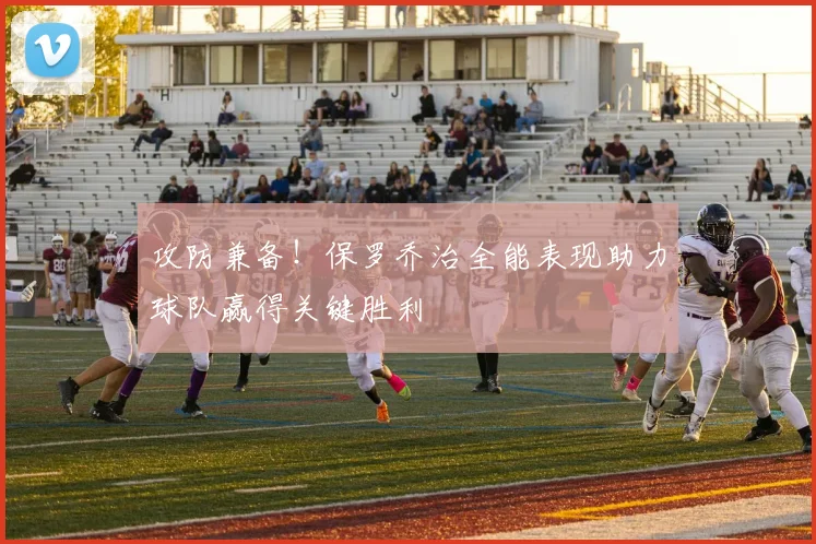 攻防兼备！保罗乔治全能表现助力球队赢得关键胜利
