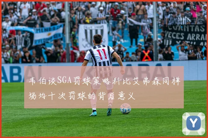 韦伯谈SGA罚球策略科比艾弗森同样场均十次罚球的背后意义