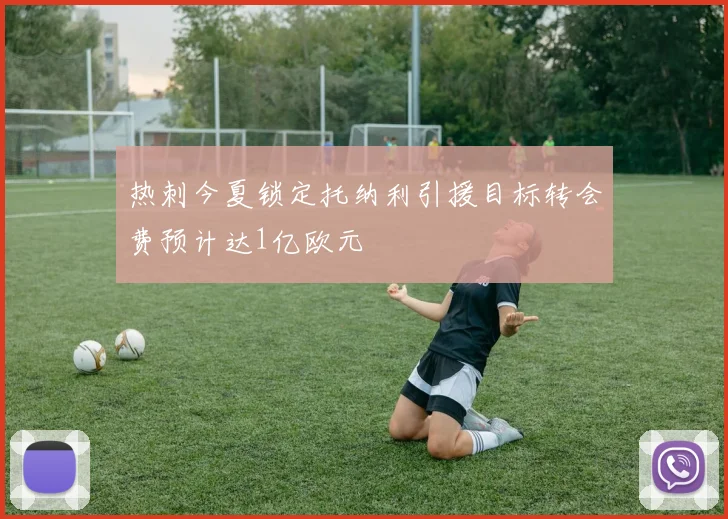 热刺今夏锁定托纳利引援目标转会费预计达1亿欧元