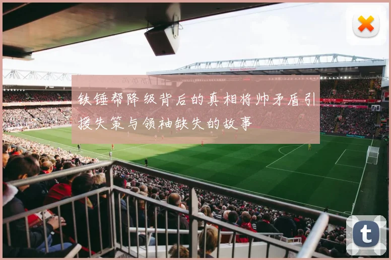 铁锤帮降级背后的真相将帅矛盾引援失策与领袖缺失的故事