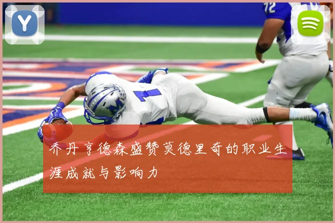 乔丹亨德森盛赞莫德里奇的职业生涯成就与影响力