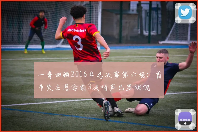 一哥回顾2016年总决赛第六场：首节失去悬念前3次哨声已显端倪