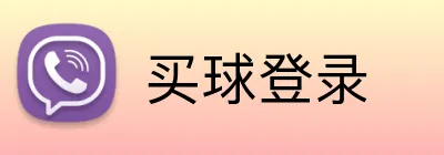 买球登录 Logo
